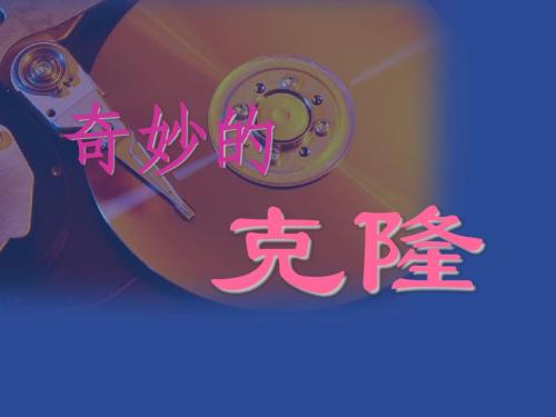 17课《奇妙的克隆》ppt课件