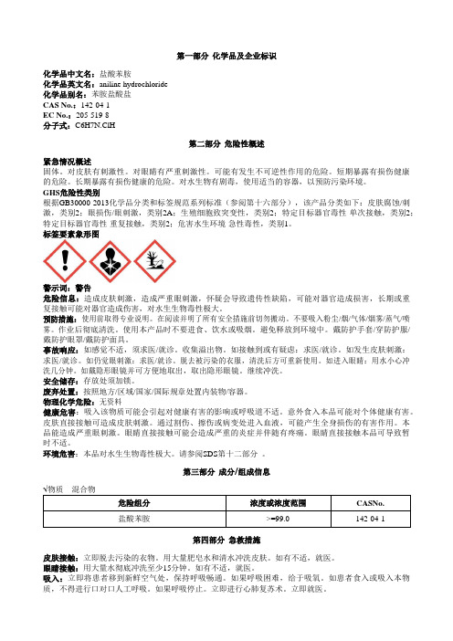 盐酸苯胺安全技术说明书MSDS