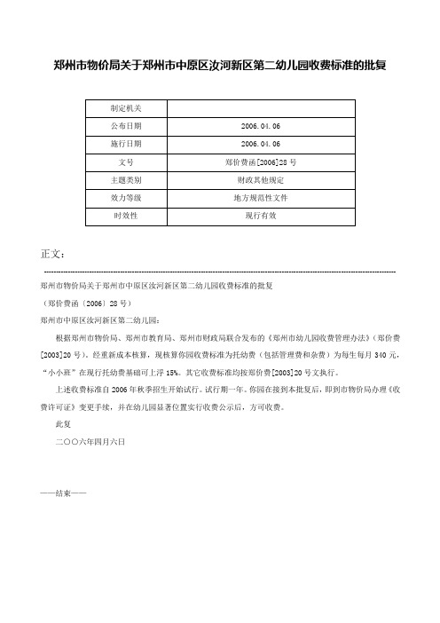 郑州市物价局关于郑州市中原区汝河新区第二幼儿园收费标准的批复-郑价费函[2006]28号