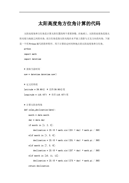 太阳高度角方位角计算的代码