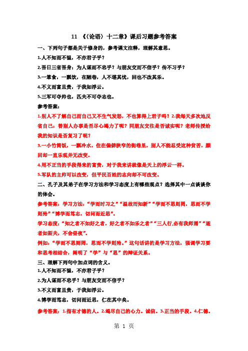 11 《〈论语〉十二章》课后习题参考答案-最新教育文档