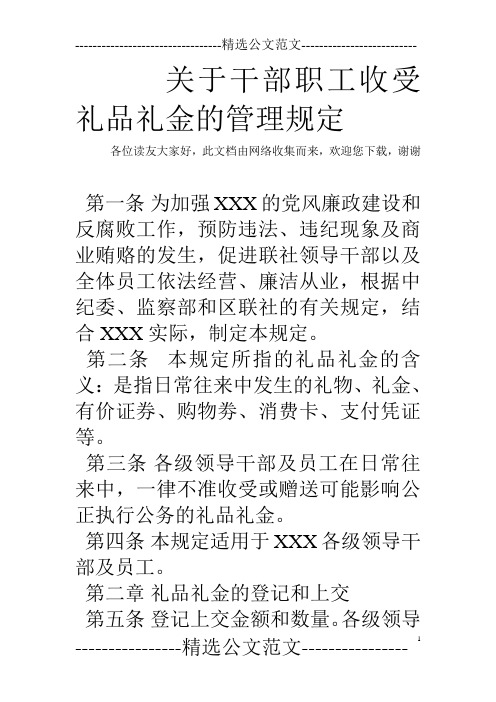 关于干部职工收受礼品礼金的管理规定