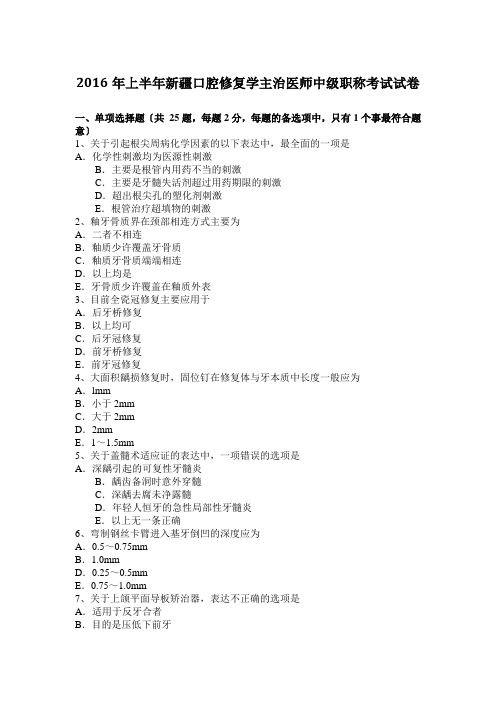 2016年上半年新疆口腔修复学主治医师中级职称考试试卷
