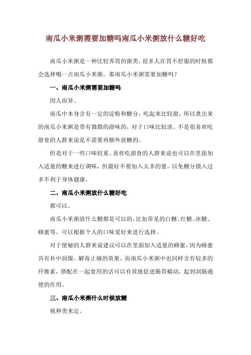 南瓜小米粥需要加糖吗 南瓜小米粥放什么糖好吃