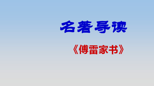 《傅雷家书》公开课精品课件
