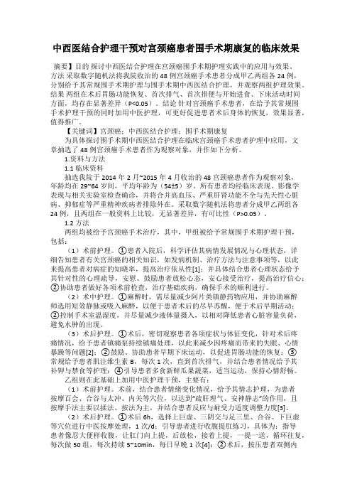 中西医结合护理干预对宫颈癌患者围手术期康复的临床效果