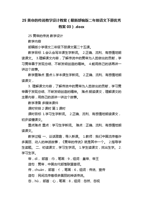 25黄帝的传说教学设计教案（最新部编版二年级语文下册优秀教案03）.docx