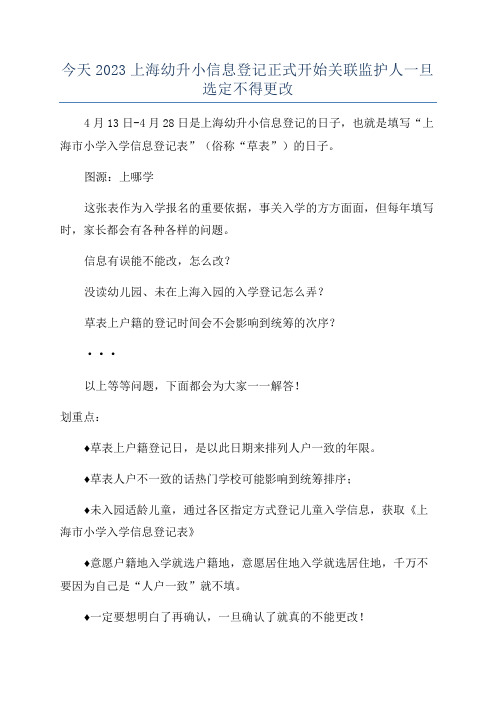 今天2023上海幼升小信息登记正式开始关联监护人一旦选定不得更改