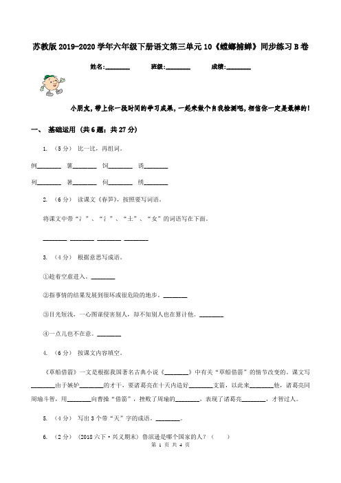 苏教版2019-2020学年六年级下册语文第三单元10《螳螂捕蝉》同步练习B卷