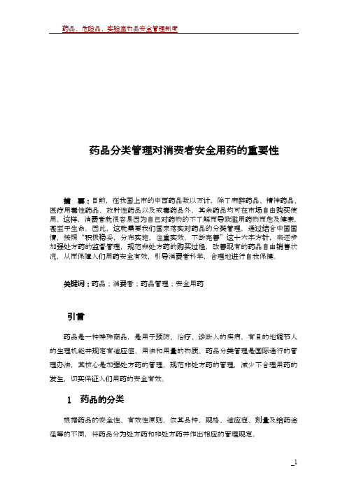 药品分类管理对消费者安全用药重要性