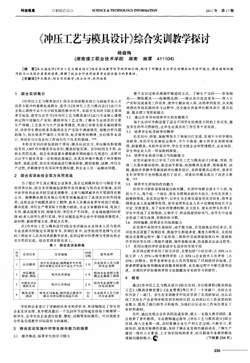 《冲压工艺与模具设计》综合实训教学探讨