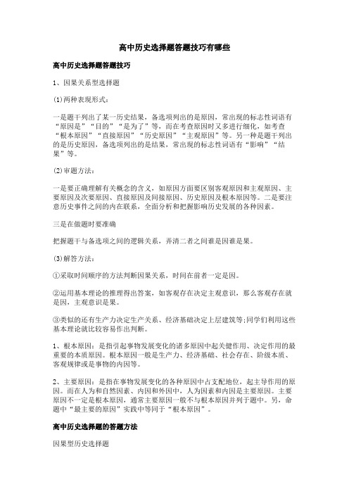 高中历史选择题答题技巧有哪些