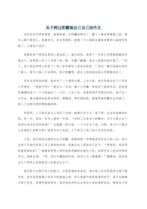 关于跨过阴霾做自己自己的作文