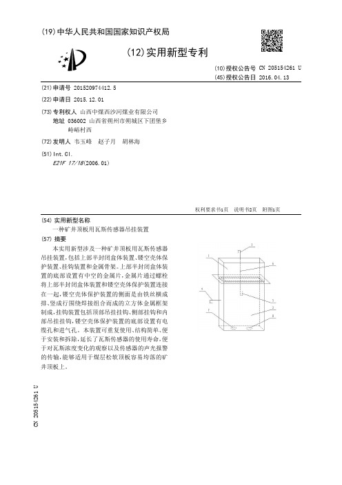 一种矿井顶板用瓦斯传感器吊挂装置[实用新型专利]