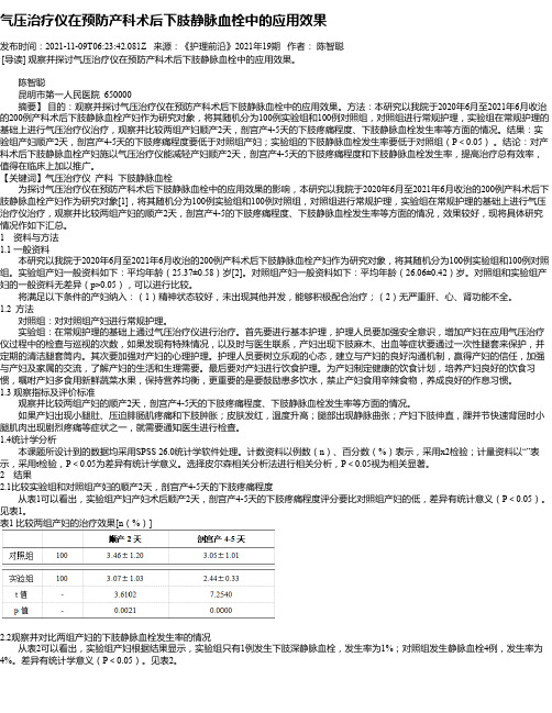 气压治疗仪在预防产科术后下肢静脉血栓中的应用效果