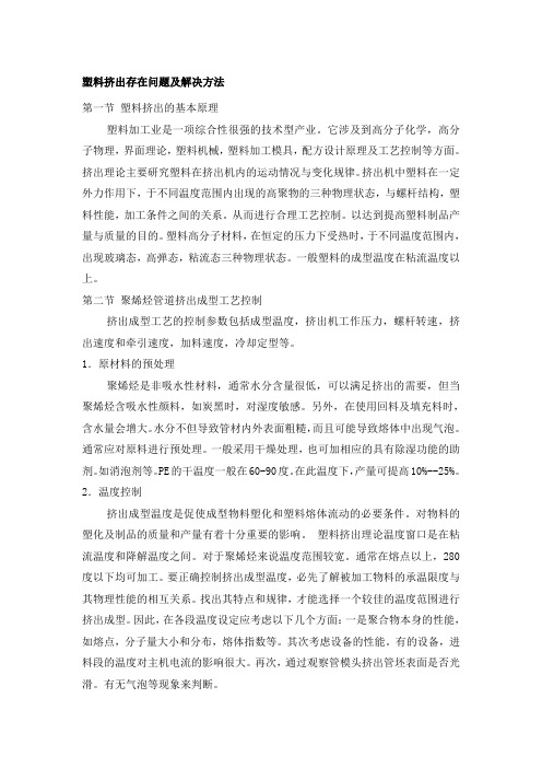 塑料挤出成型过程中存在的质量问题及解决方法