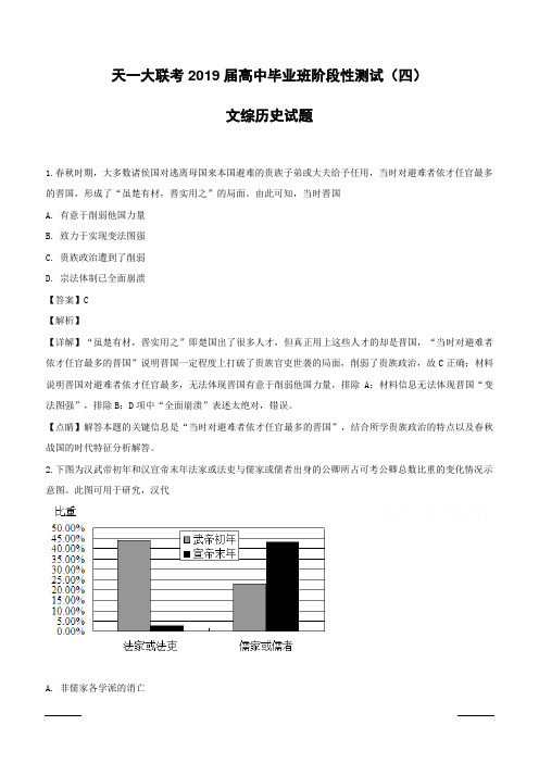 河南省天一大联考2019届高三阶段性测试(四)文综历史试题附答案解析