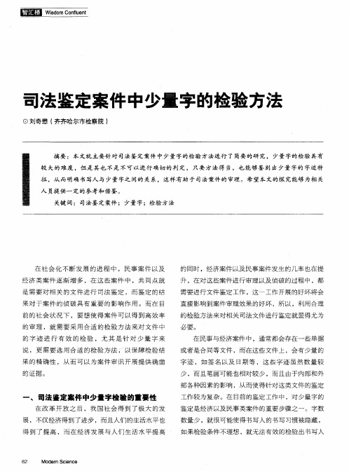 司法鉴定案件中少量字的检验方法