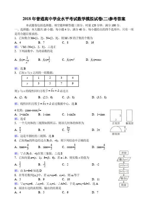 2018年普通高中学业水平考试数学模拟试卷二参考答案