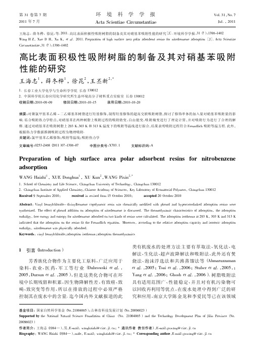 高比表面积极性吸附树脂的制备及其对硝基苯吸附性能的