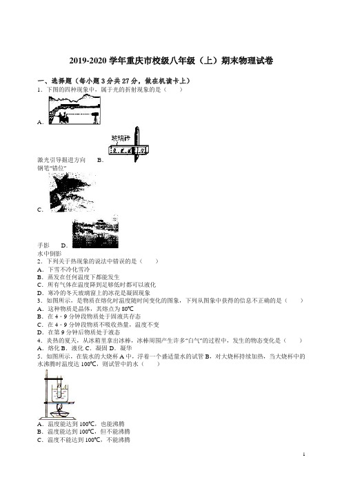 新人教版2019-2020学年重庆市校级八年级(上)期末物理试卷(解析版)【精品】.doc