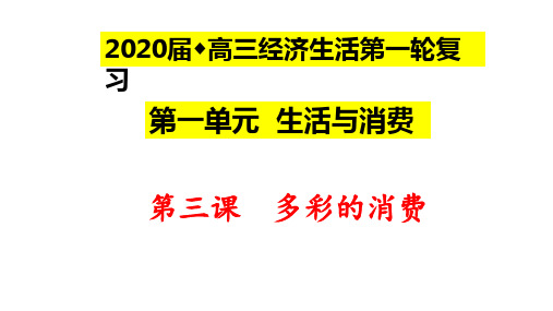 2020届高三经济生活复习课件第三课多彩的消费(共41张PPT)