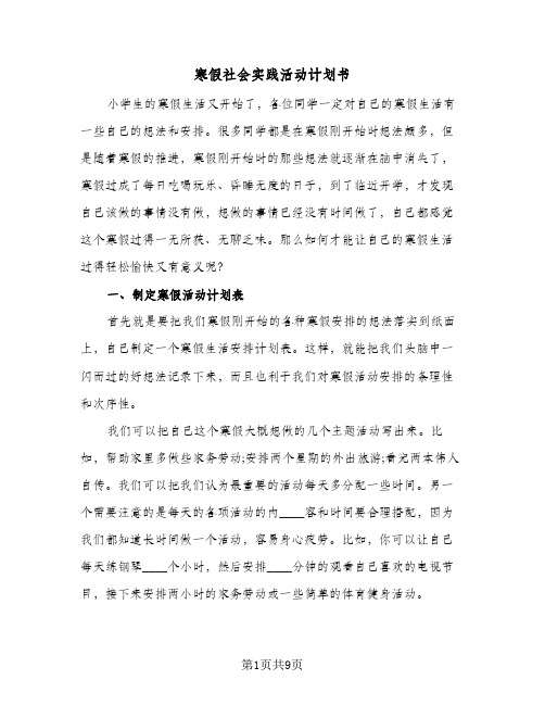 寒假社会实践活动计划书（3篇）