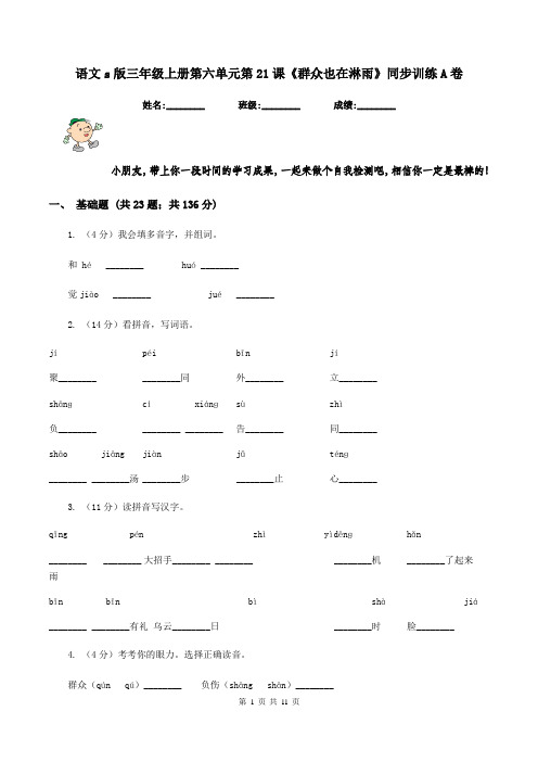 语文s版三年级上册第六单元第21课《群众也在淋雨》同步训练A卷