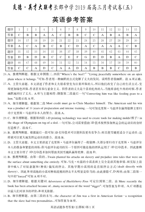 炎德英才大联考湖南长郡中学2019届高三月考试卷五答案(4页)