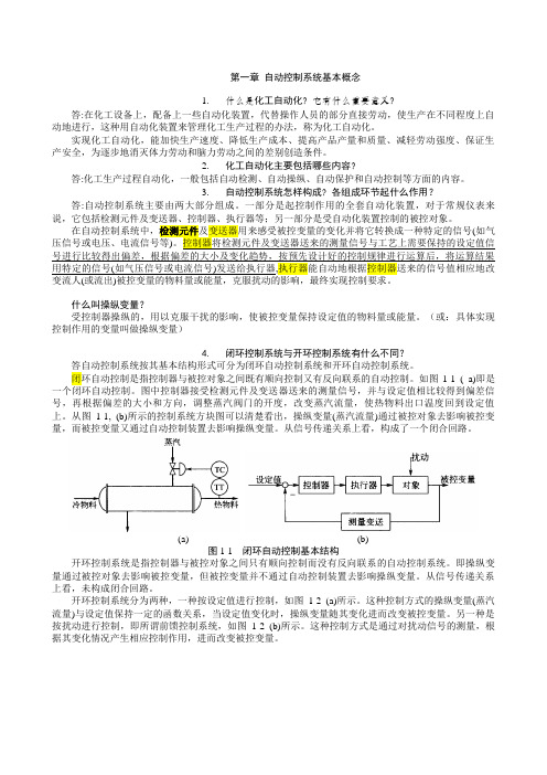 化工仪表及自动化作业参考答案