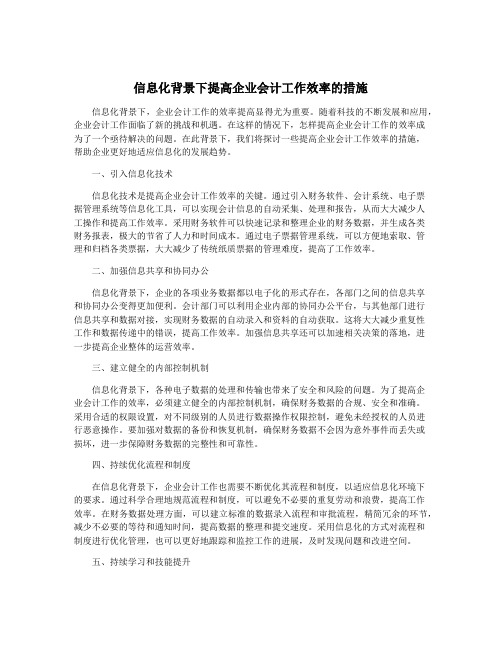 信息化背景下提高企业会计工作效率的措施