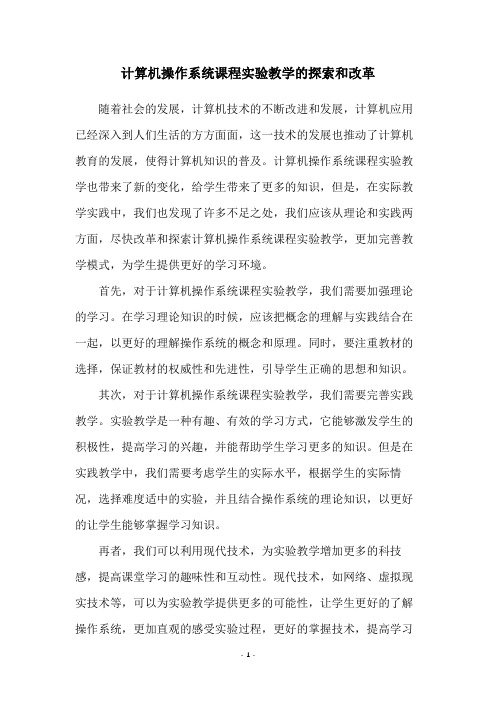 计算机操作系统课程实验教学的探索和改革