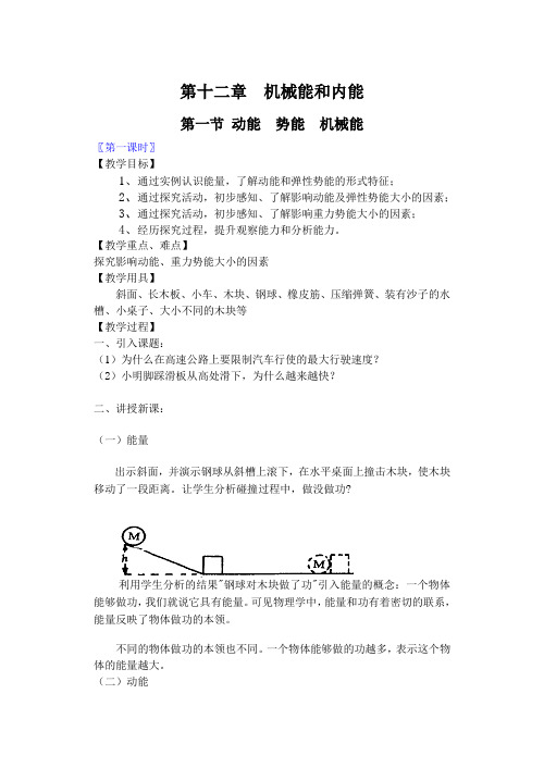 12.1动能势能机械能教案