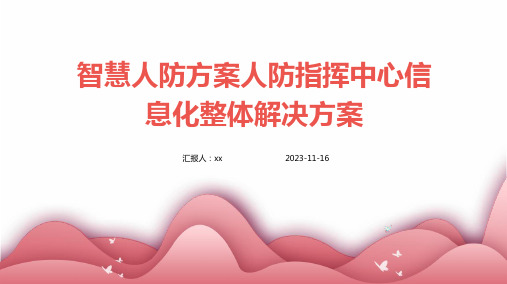 智慧人防方案人防指挥中心信息化整体解决方案