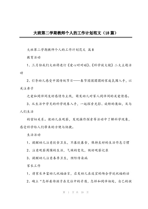 2024年大班第二学期教师个人的工作计划范文(18篇)