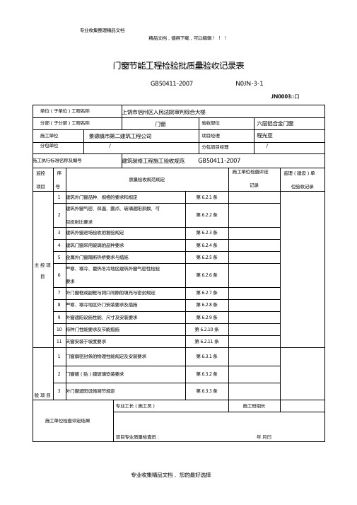 门窗节能工程检验批质量验收记录表