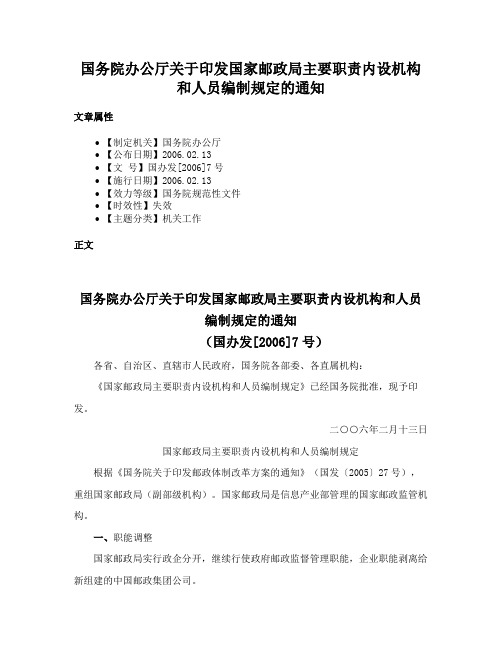 国务院办公厅关于印发国家邮政局主要职责内设机构和人员编制规定的通知