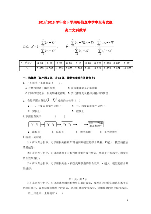 广东省中山市杨仙逸中学2014_2015学年高二数学下学期期中试题文(无答案)