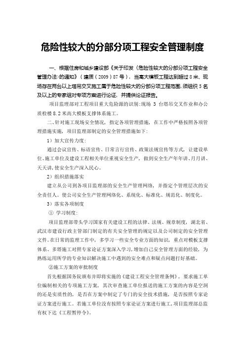 危险性较大的分部分项工程安全管理制度