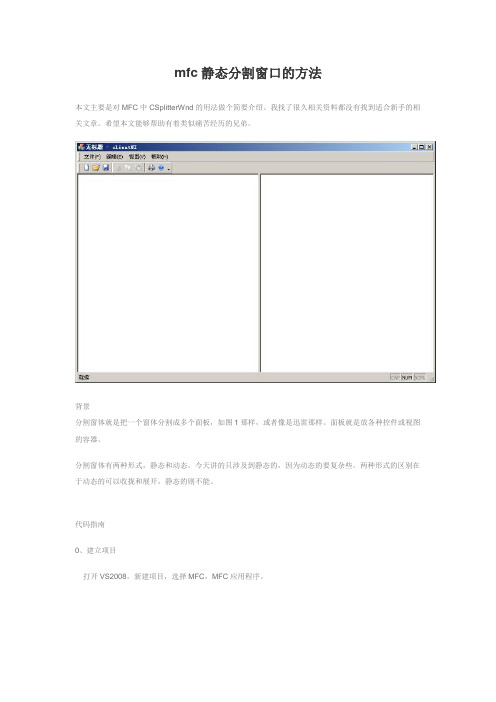 mfc静态分割窗口的方法