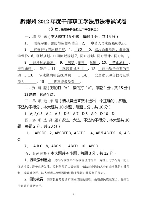 黔南州2012年度干部职工学法用法考试参考答案