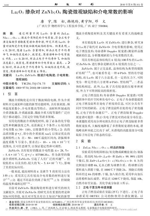 La_2O_3掺杂对ZnNb_2O_6陶瓷微观缺陷和介电常数的影响