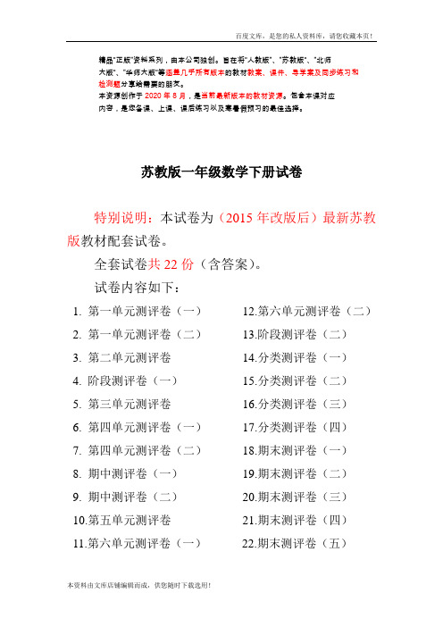 最新苏教版一年级数学下册试卷1全程测评卷(全套附答案)