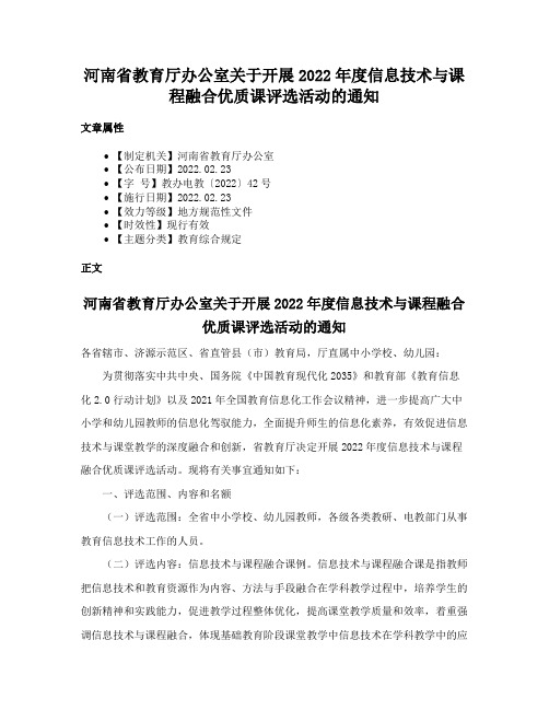 河南省教育厅办公室关于开展2022年度信息技术与课程融合优质课评选活动的通知