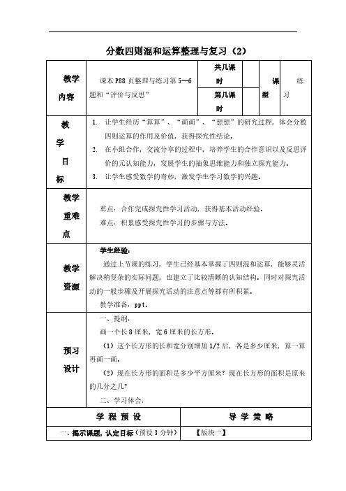 (苏教版)六年级数学上册教案 分数四则混和运算整理与复习(2).