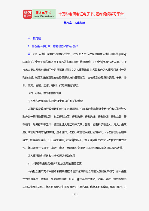 竺乾威《公共行政学》(第3版)配套题库课后习题人事行政【圣才出品】