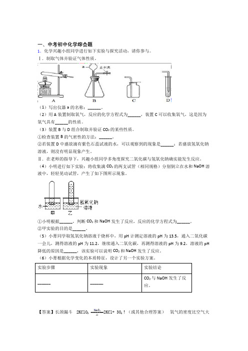 中考化学 综合题 培优易错试卷练习(含答案)及答案