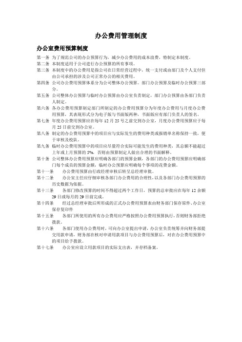 办公费用管理制度[1]