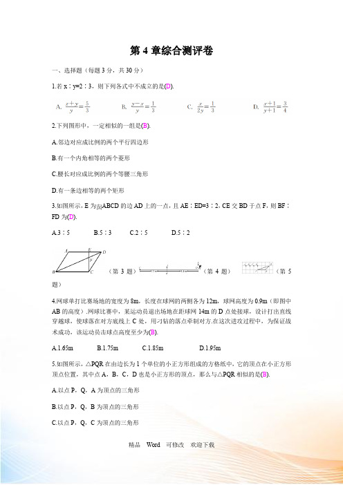 2022-2021学年九年级上《第4章相似三角形》综合测评卷(含答案)