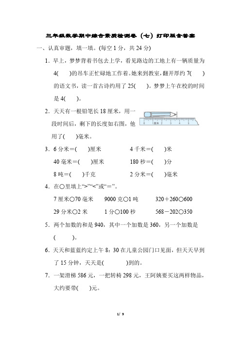 2022人教版小学三年级数学期中综合素质检测卷(七)打印版含答案